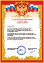 Благодарственное письмо от Измайлов В.О.