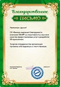 Благодарственное письмо от Владимир Ткачев